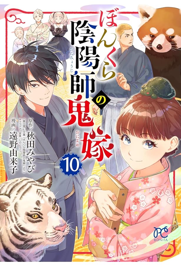 ぼんくら陰陽師の鬼嫁 11 (11) (ボニータコミックス) | 秋田みやび